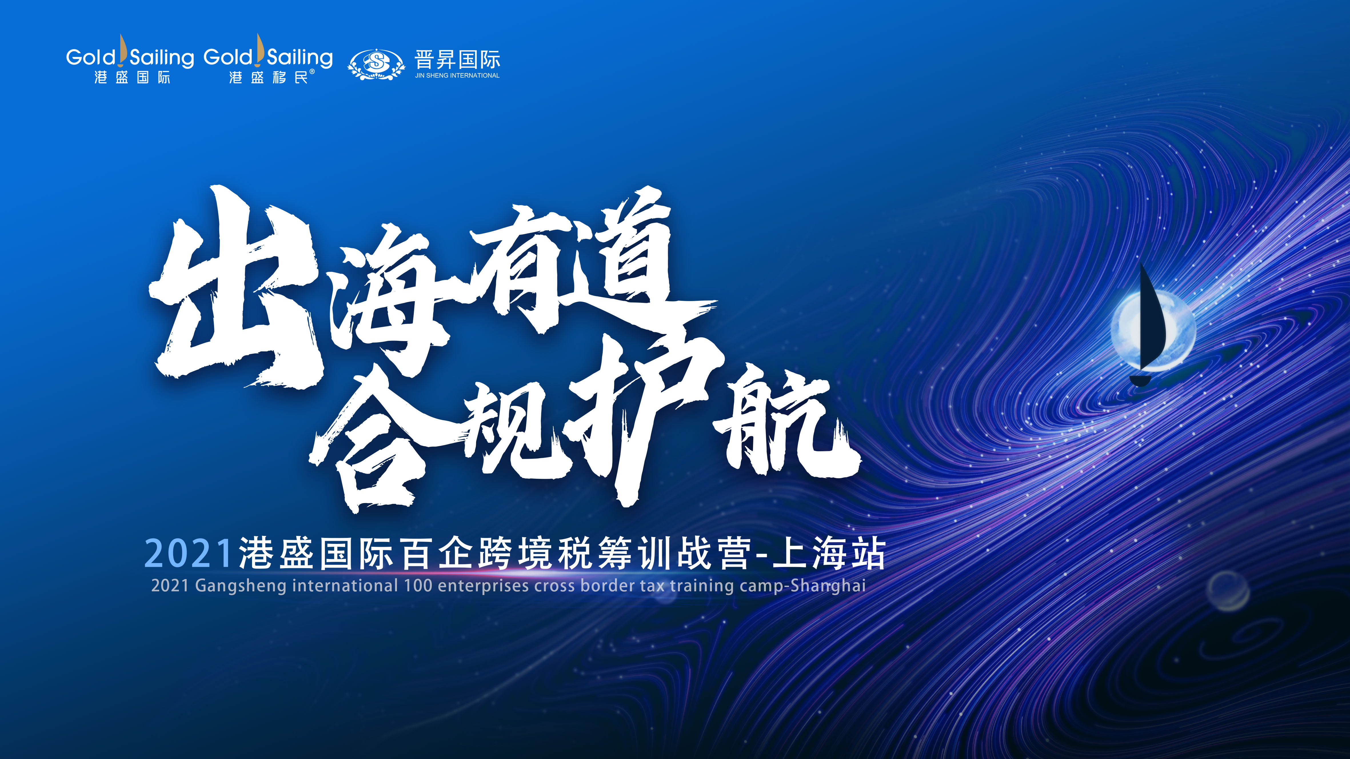 早鳥票預(yù)訂 | 2021港盛國際百企跨境稅籌訓(xùn)戰(zhàn)營——上海站火熱報(bào)